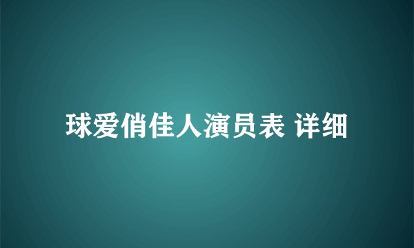 球爱俏佳人演员表 详细