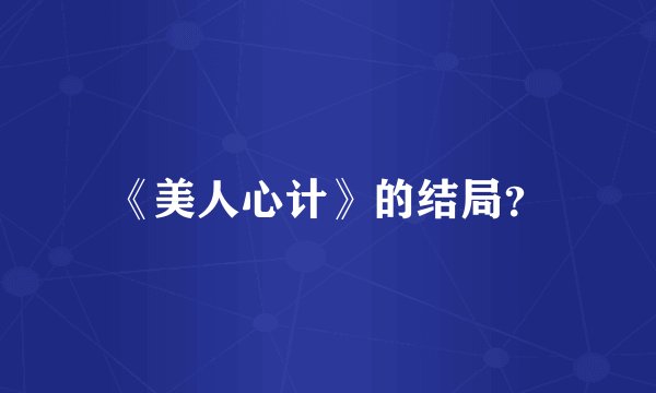 《美人心计》的结局？