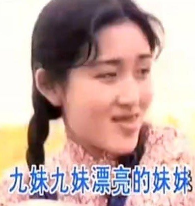当年九妹mv里的女人是谢娜吗