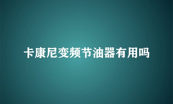 卡康尼变频节油器有用吗