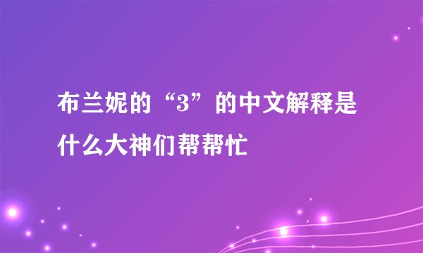 布兰妮的“3”的中文解释是什么大神们帮帮忙
