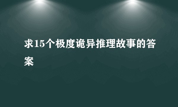 求15个极度诡异推理故事的答案