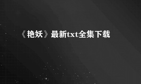 《艳妖》最新txt全集下载