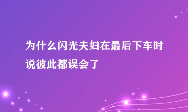 为什么闪光夫妇在最后下车时说彼此都误会了