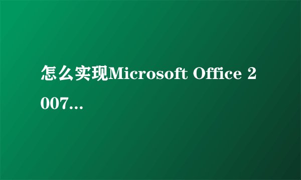 怎么实现Microsoft Office 2007转成Microsoft Office 2003？