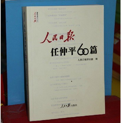 人民日报任仲平60篇的介绍
