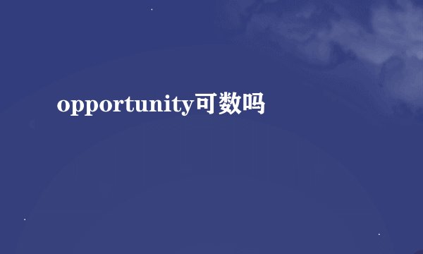 opportunity可数吗