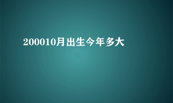 200010月出生今年多大