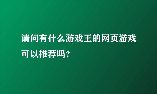 请问有什么游戏王的网页游戏可以推荐吗？