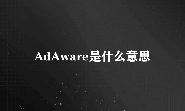 AdAware是什么意思