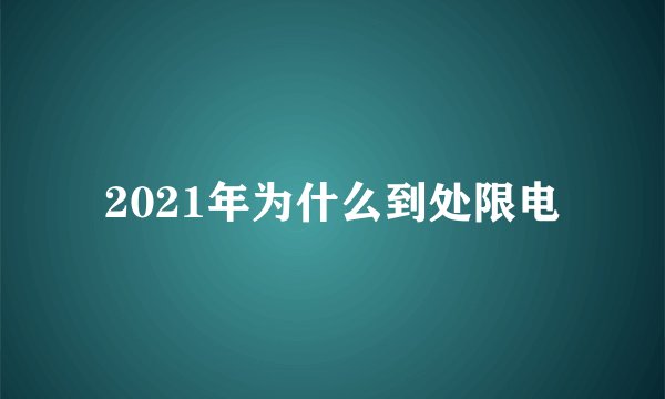2021年为什么到处限电