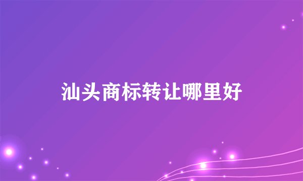 汕头商标转让哪里好