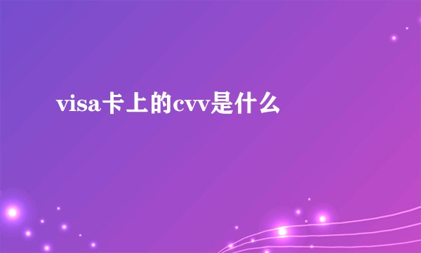 visa卡上的cvv是什么