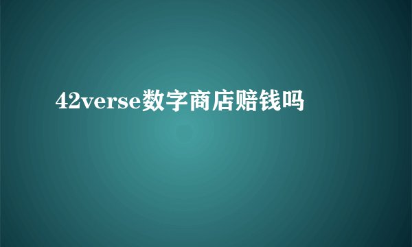 42verse数字商店赔钱吗