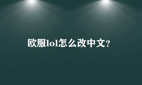 欧服lol怎么改中文？