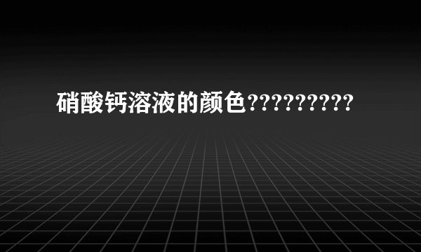 硝酸钙溶液的颜色?????????