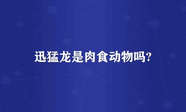 迅猛龙是肉食动物吗?