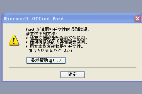 word打不开文档是什么情况
