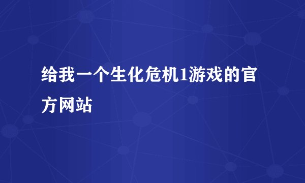 给我一个生化危机1游戏的官方网站