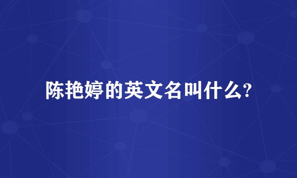 陈艳婷的英文名叫什么?
