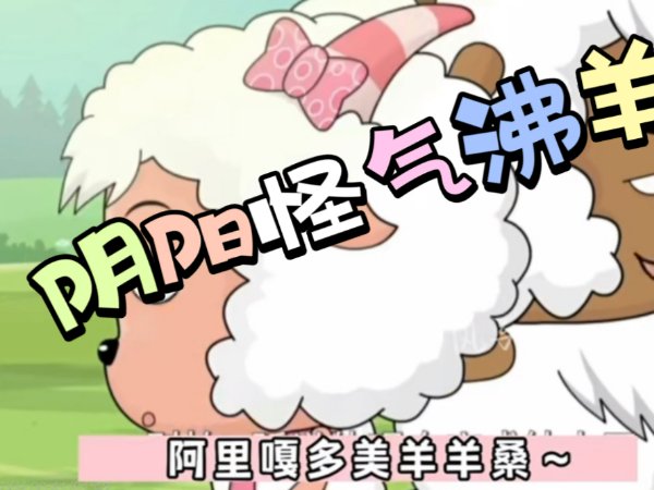 阿里嘎多美羊羊什么意思