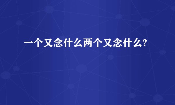 一个又念什么两个又念什么?