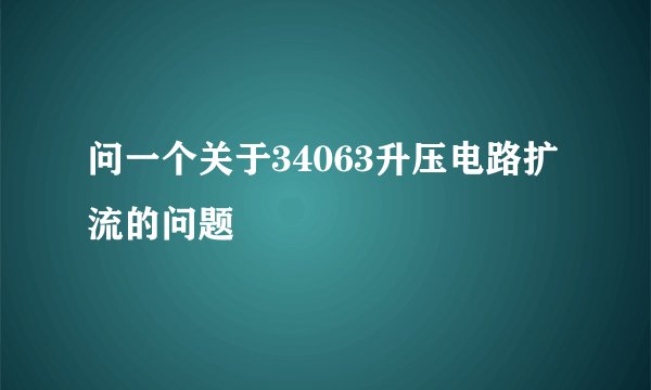 问一个关于34063升压电路扩流的问题
