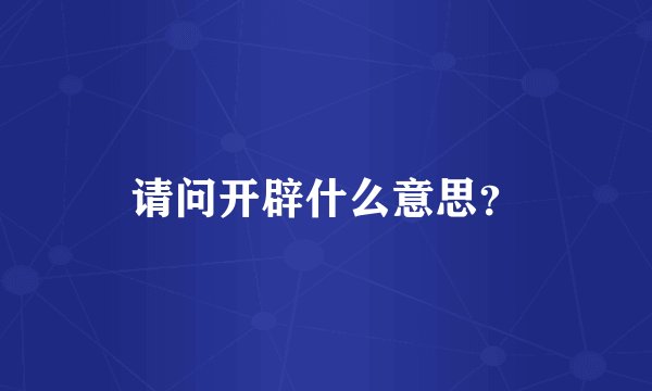 请问开辟什么意思？