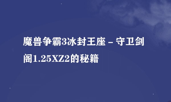 魔兽争霸3冰封王座－守卫剑阁1.25XZ2的秘籍