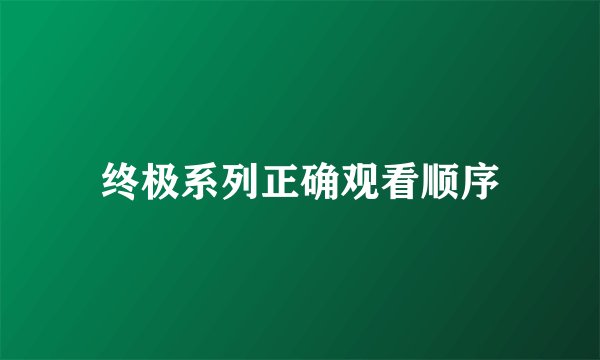 终极系列正确观看顺序
