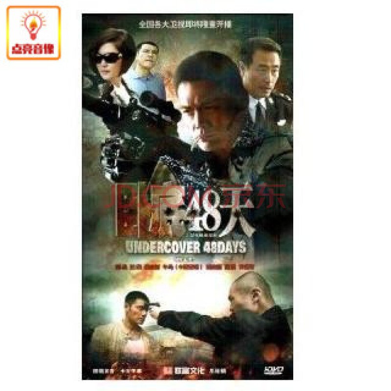 卧底48天的介绍