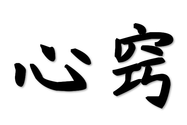 心窍是什么意思