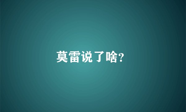 莫雷说了啥？