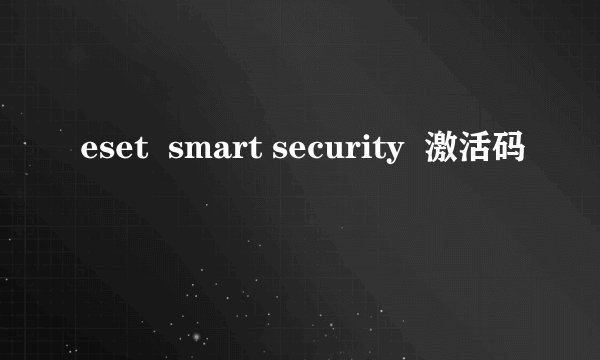 eset  smart security  激活码