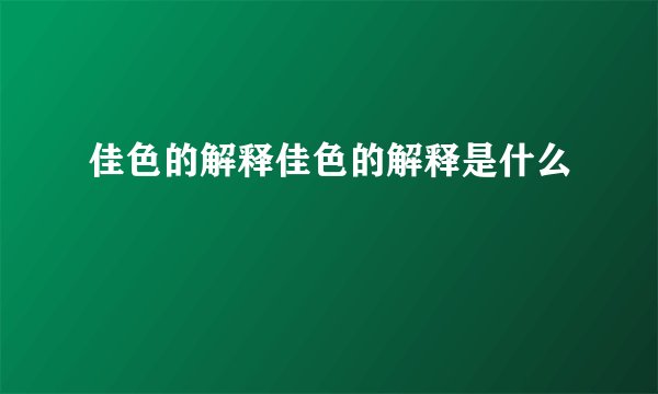 佳色的解释佳色的解释是什么