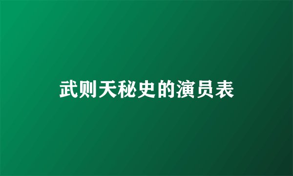武则天秘史的演员表