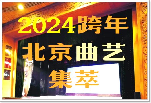 各个卫视跨年晚会2024节目单