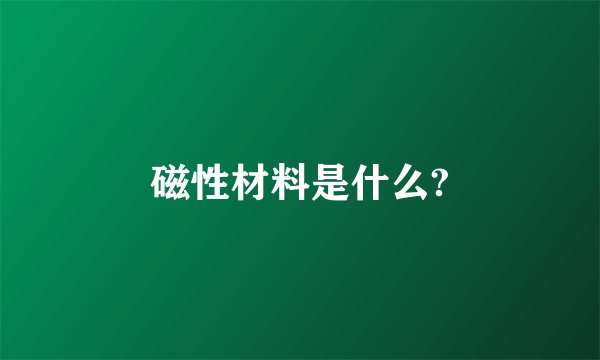 磁性材料是什么?