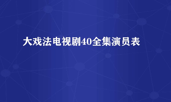 大戏法电视剧40全集演员表