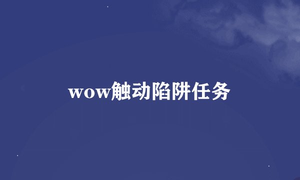 wow触动陷阱任务