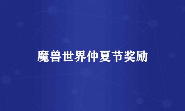 魔兽世界仲夏节奖励