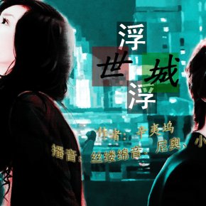 丝缕绵音的介绍