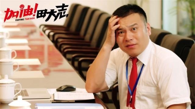 东北励志喜剧《加油!田大志》上线，这部剧讲述的是什么故事？