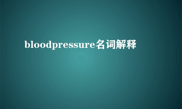 bloodpressure名词解释