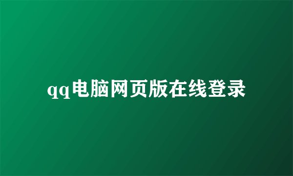 qq电脑网页版在线登录