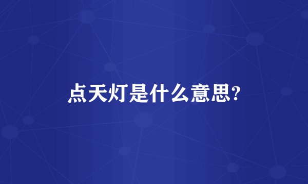 点天灯是什么意思?