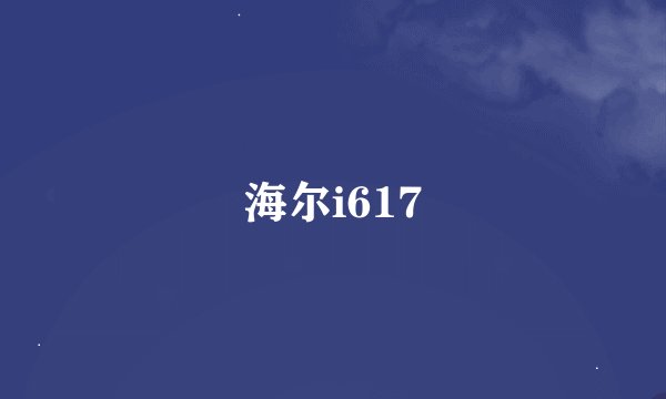 海尔i617