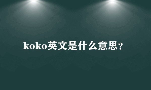 koko英文是什么意思？