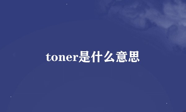 toner是什么意思