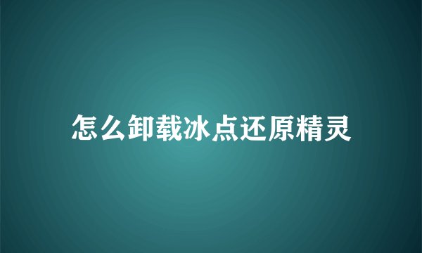 怎么卸载冰点还原精灵